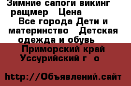  Зимние сапоги викинг 24 ращмер › Цена ­ 1 800 - Все города Дети и материнство » Детская одежда и обувь   . Приморский край,Уссурийский г. о. 